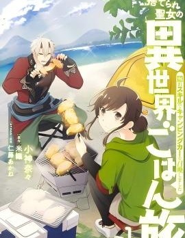 無用聖女的異世界美食之旅 憑藉隱藏技能召喚露營車